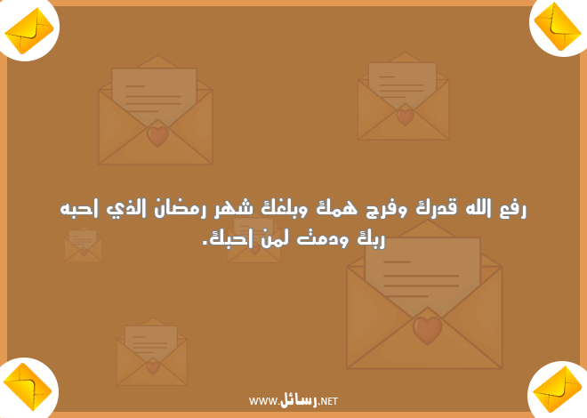 رسائل رمضان للاصدقاء ,رسائل حب,رسائل اصدقاء,رسائل رمضان,رسائل شهر رمضان,رسائل قدر